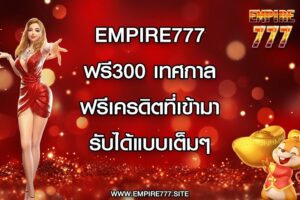 empire777 ฟรี300