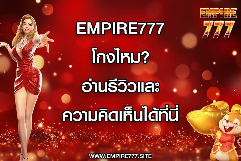 empire777 โกงไหม